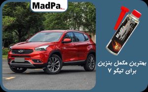  بهترین مکمل بنزین برای تیگو 7