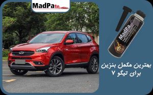  بهترین مکمل بنزین برای تیگو 7