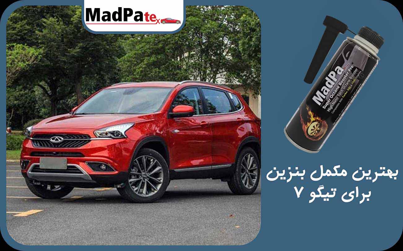  بهترین مکمل بنزین برای تیگو 7