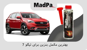  بهترین مکمل بنزین برای تیگو 7