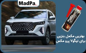  بهترین مکمل بنزین برای تیگو 7 پرومکس