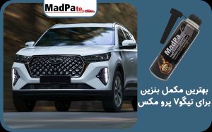  بهترین مکمل بنزین برای تیگو 7 پرومکس