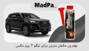  بهترین مکمل بنزین برای تیگو 7 پرو مکس