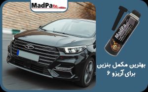  بهترین مکمل بنزین برای آریزو 6