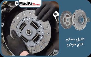  دلایل صدای کلاچ خودرو