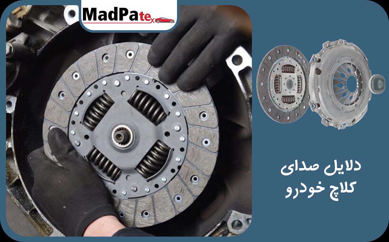  دلایل صدای کلاچ خودرو