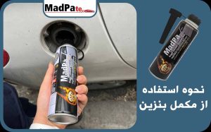  نحوه استفاده از مکمل بنزین