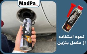  نحوه استفاده از مکمل بنزین