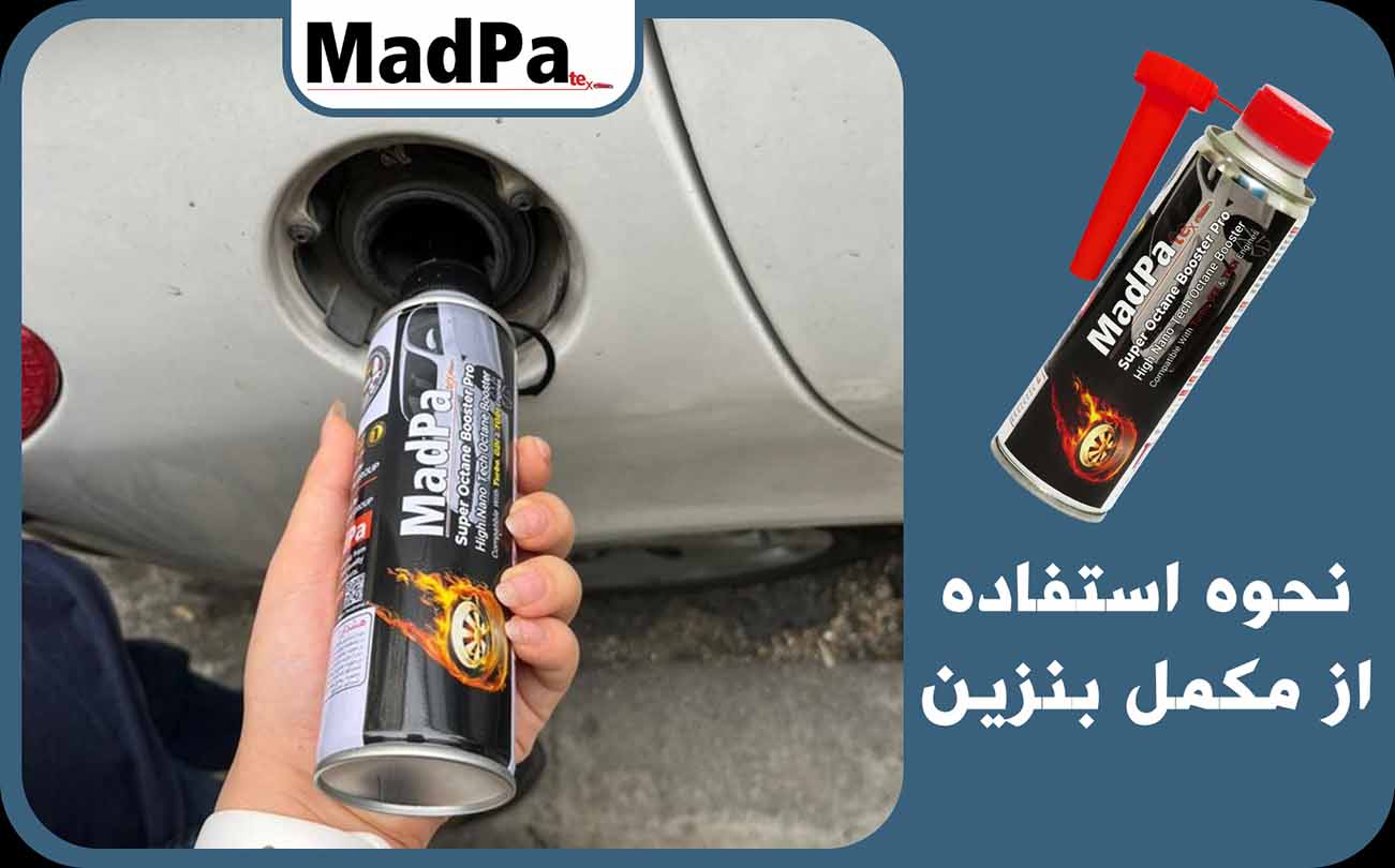  نحوه استفاده از مکمل بنزین