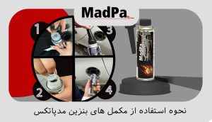  نحوه استفاده از مکمل بنزین