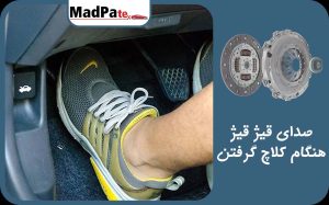  صدای قیژ قیژ هنگام کلاچ گرفتن