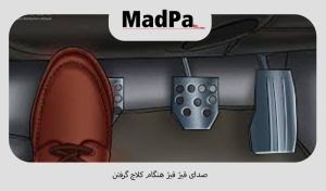  صدای قیژ قیژ هنگام کلاچ گرفتن