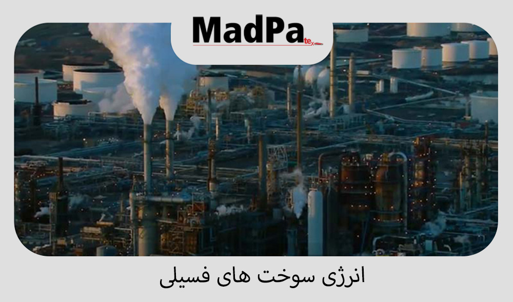  انرژی و سوخت های فسیلی