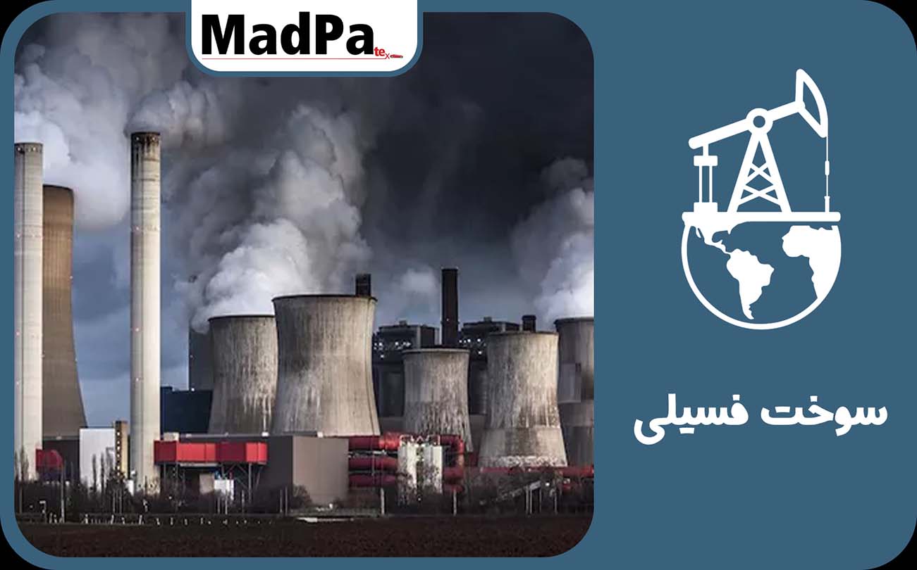  انرژی و سوخت های فسیلی