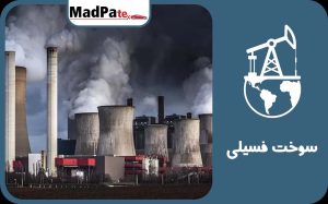  انرژی و سوخت های فسیلی