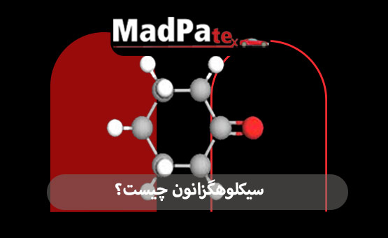  سیکلوهگزانون چیست؟