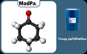  سیکلوهگزانون چیست؟