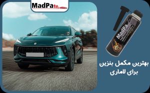  بهترین مکمل بنزین برای لاماری