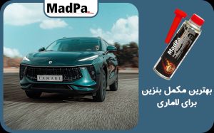  بهترین مکمل بنزین برای لاماری
