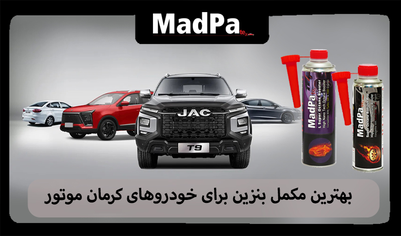  بهترین مکمل بنزین برای خودروهای کرمان موتور