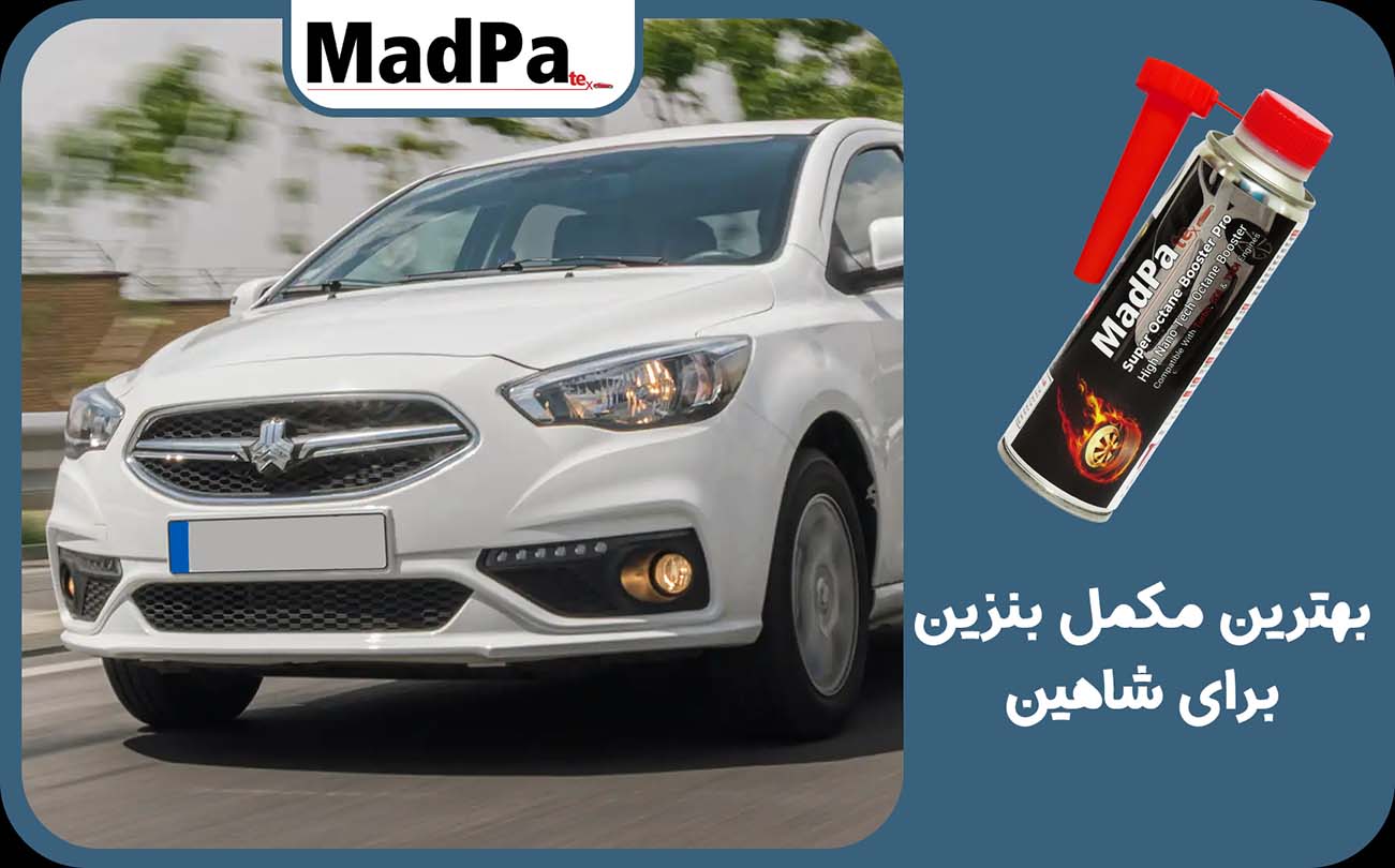  بهترین مکمل بنزین برای شاهین