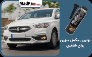  بهترین مکمل بنزین برای شاهین
