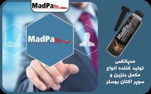  مدپاتکس تولید کننده انواع مکمل بنزین و سوپر اکتان بوستر