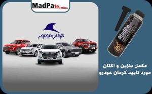  مکمل بنزین و اکتان مورد تایید کرمان موتور
