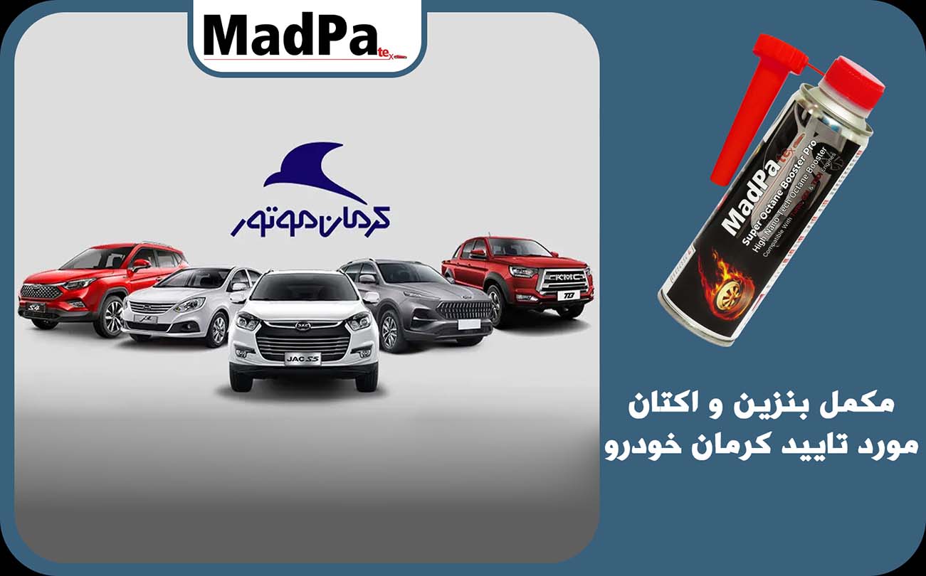  مکمل بنزین و اکتان مورد تایید کرمان موتور