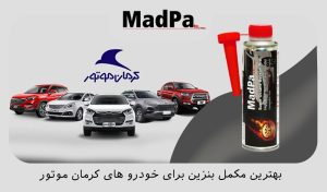  بهترین مکمل بنزین برای خودروهای کرمان موتور