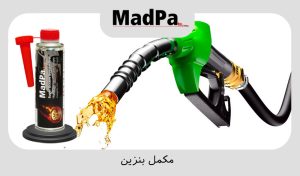  مکمل بنزین