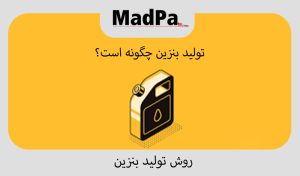  روش تولید بنزین