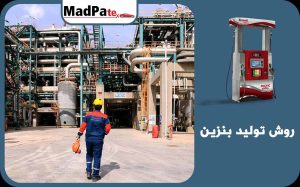  روش تولید بنزین