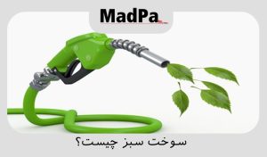  سوخت سبز چیست ؟