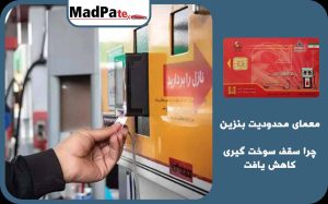 معمای محدودیت بنزین/ چرا سقف سوخت گیری کاهش یافت؟