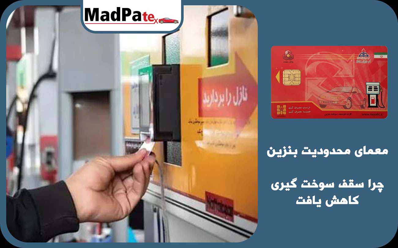  معمای محدودیت بنزین/ چرا سقف سوخت گیری کاهش یافت؟