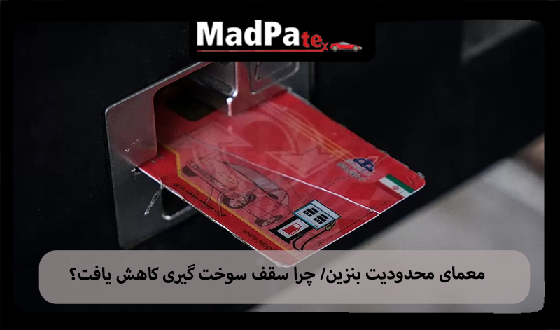  معمای محدودیت بنزین/ چرا سقف سوخت گیری کاهش یافت؟