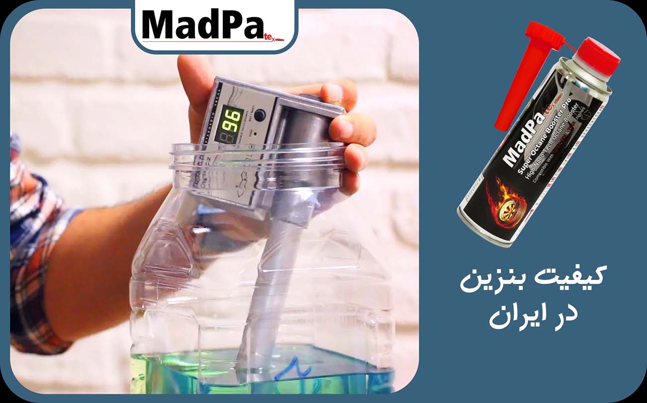  کیفیت بنزین در ایران