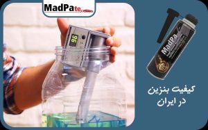  کیفیت بنزین در ایران