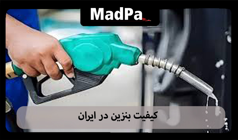  کیفیت بنزین در ایران