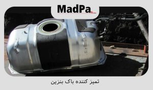  تمیز کننده باک بنزین
