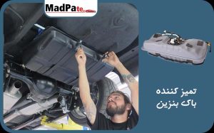  تمیز کننده باک بنزین
