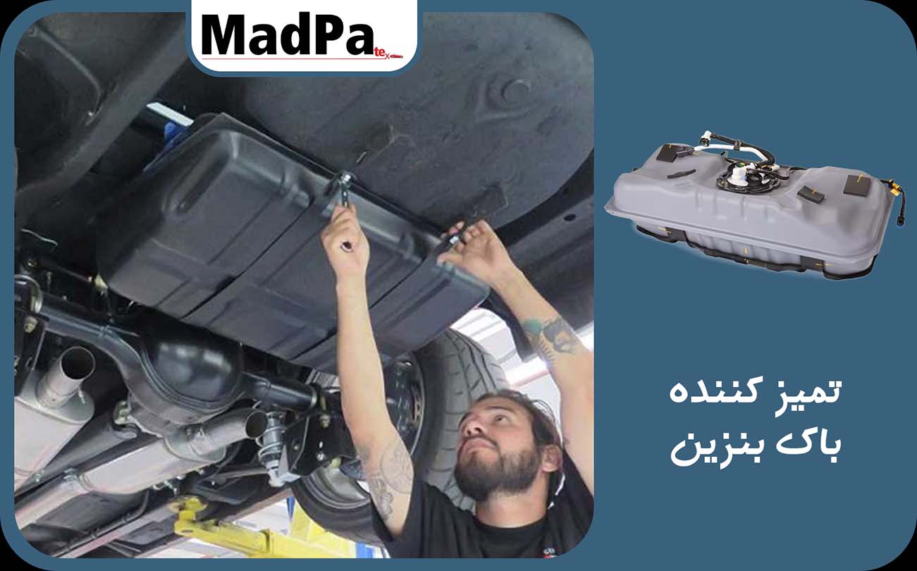  تمیز کننده باک بنزین