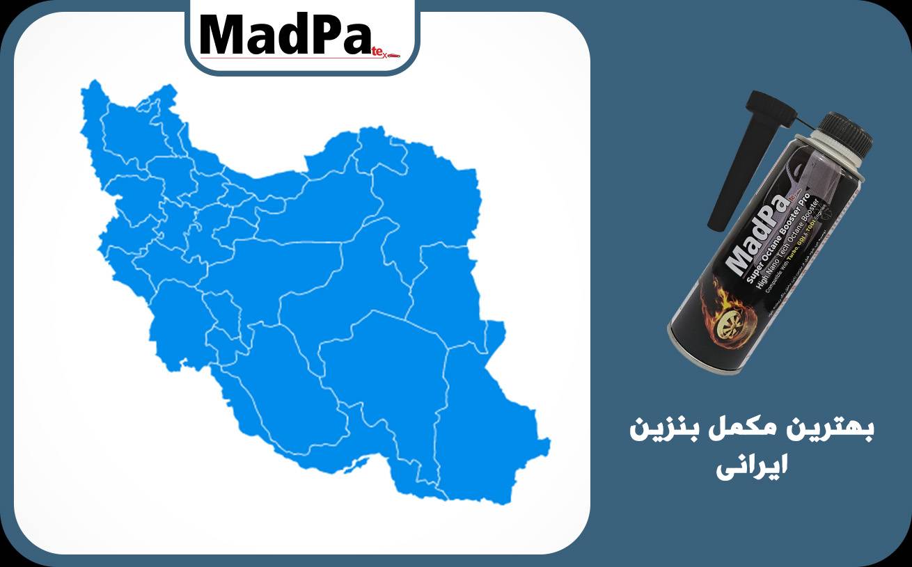  بهترین مکمل بنزین ایرانی