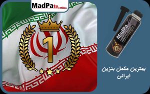  بهترین مکمل بنزین ایرانی