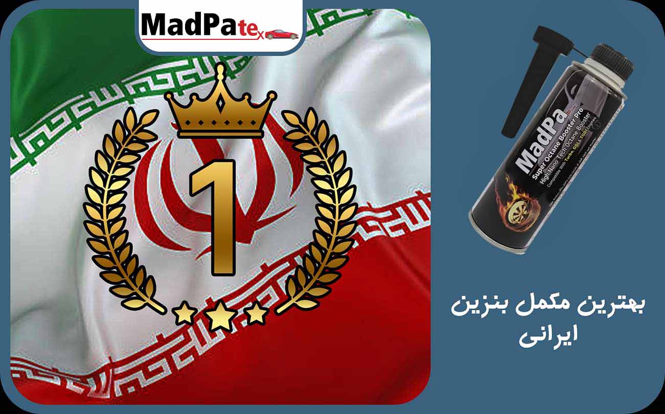 بهترین مکمل بنزین ایرانی