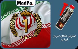  بهترین مکمل بنزین ایرانی