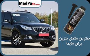  بهترین مکمل بنزین برای هایما