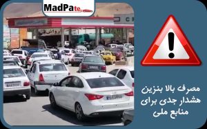  مصرف بالای بنزین، هشداری جدی برای منابع ملی