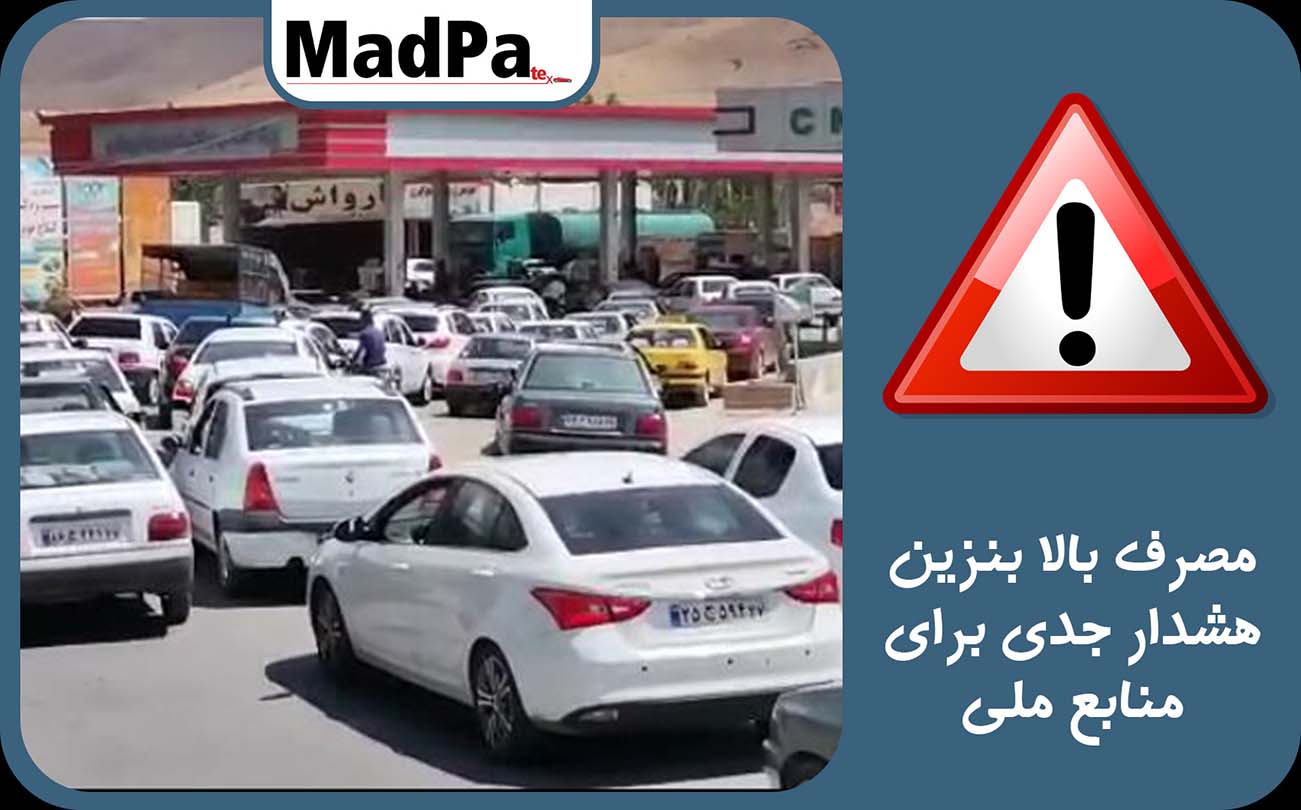  مصرف بالای بنزین، هشداری جدی برای منابع ملی